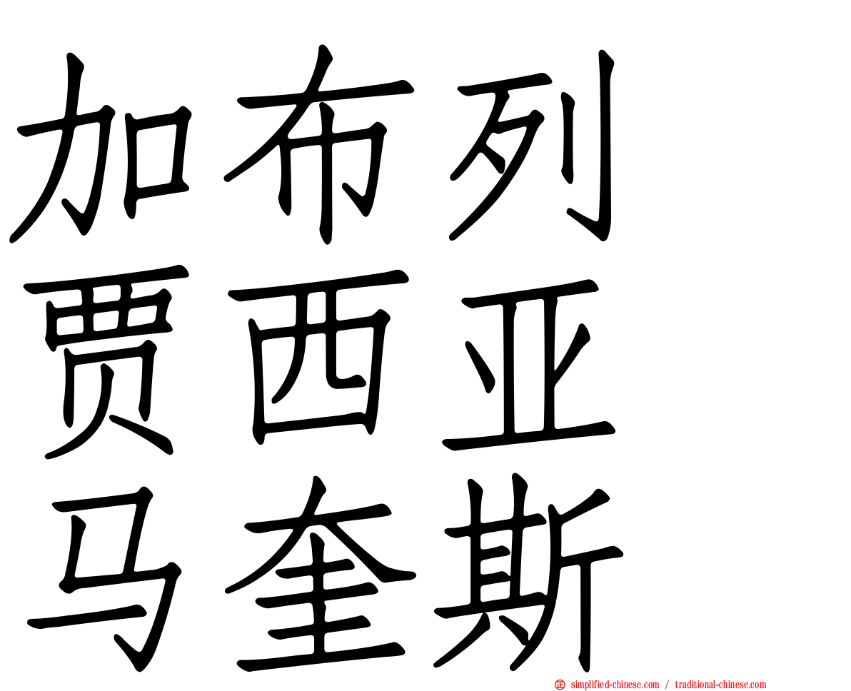 加布列　贾西亚　马奎斯